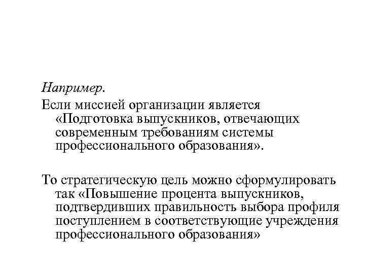 Например. Если миссией организации является «Подготовка выпускников, отвечающих современным требованиям системы профессионального образования» .