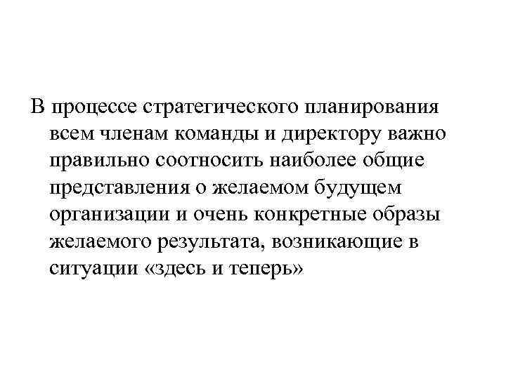 В процессе стратегического планирования всем членам команды и директору важно правильно соотносить наиболее общие