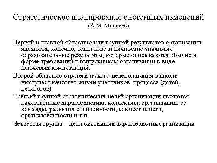 Стратегическое планирование системных изменений (А. М. Моисеев) Первой и главной областью или группой результатов