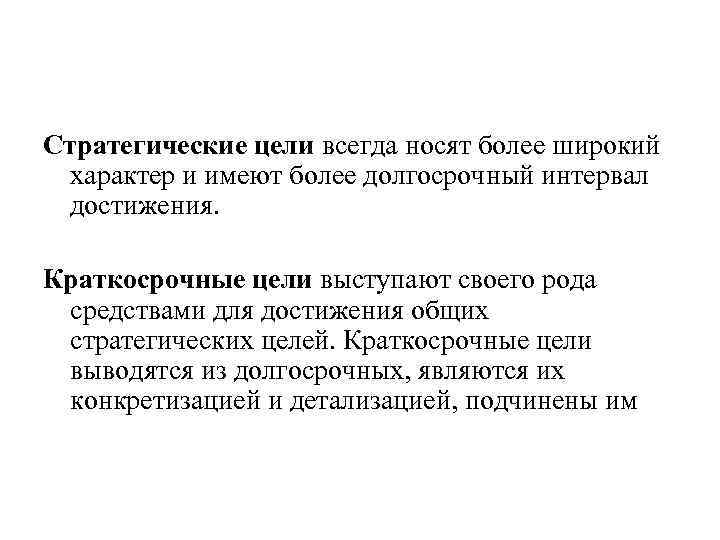 Стратегические цели всегда носят более широкий характер и имеют более долгосрочный интервал достижения. Краткосрочные