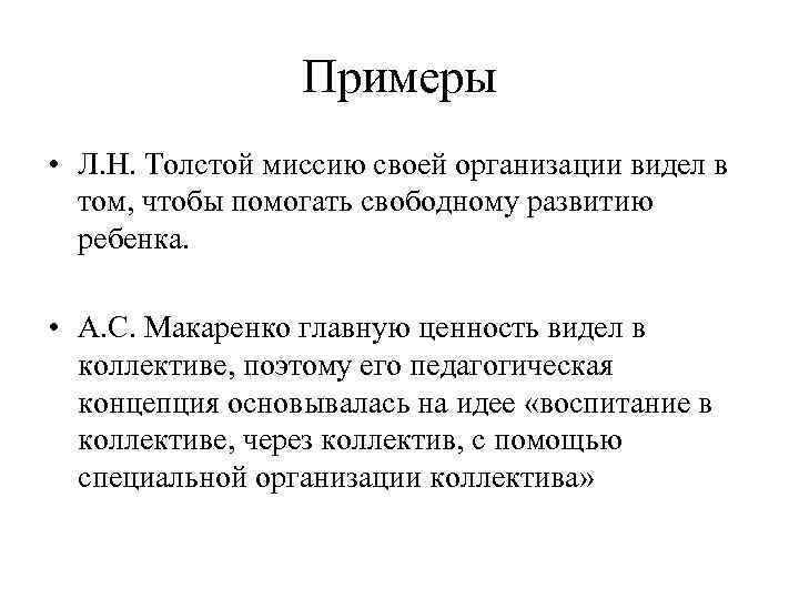 Примеры • Л. Н. Толстой миссию своей организации видел в том, чтобы помогать свободному