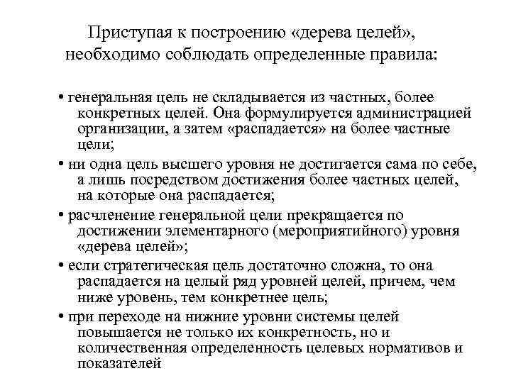 Приступая к построению «дерева целей» , необходимо соблюдать определенные правила: • генеральная цель не