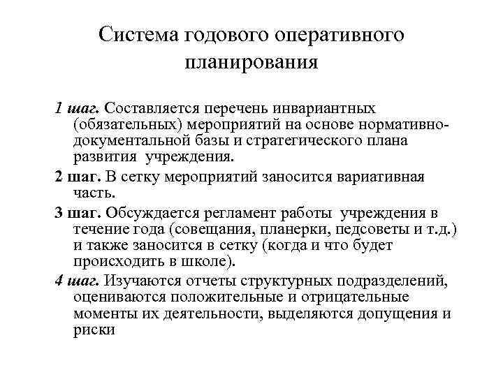 Система годового оперативного планирования 1 шаг. Составляется перечень инвариантных (обязательных) мероприятий на основе нормативнодокументальной