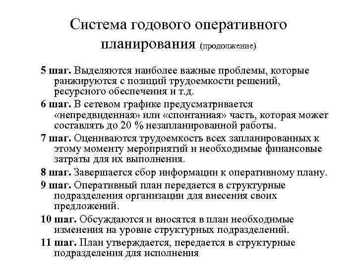 Система годового оперативного планирования (продолжение) 5 шаг. Выделяются наиболее важные проблемы, которые ранжируются с
