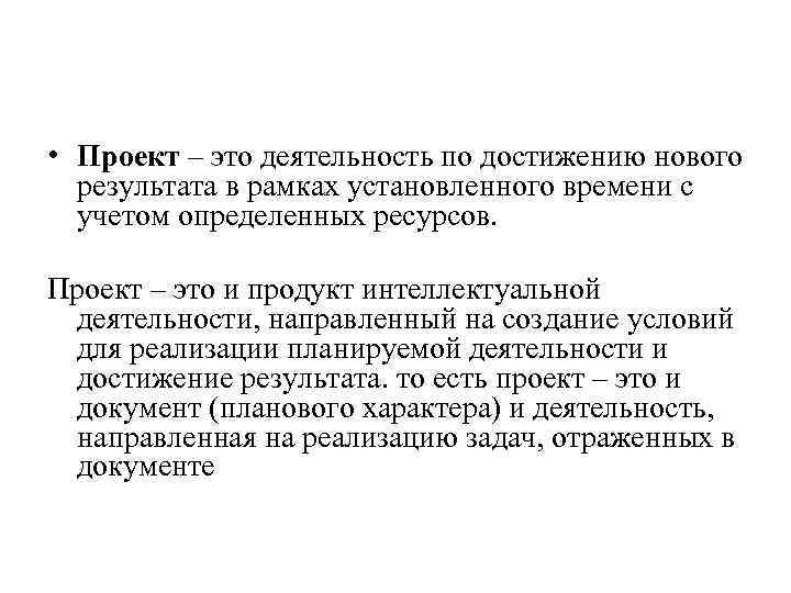  • Проект – это деятельность по достижению нового результата в рамках установленного времени