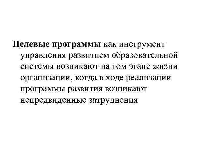Целевые программы как инструмент управления развитием образовательной системы возникают на том этапе жизни организации,