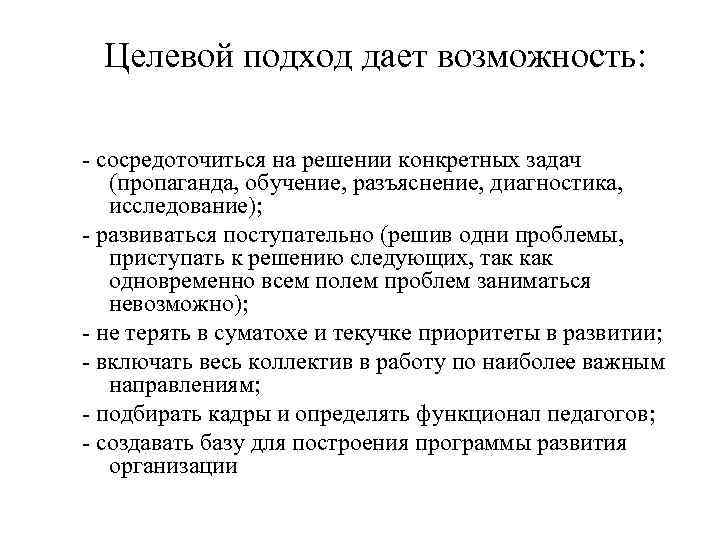 Целевой подход дает возможность: - сосредоточиться на решении конкретных задач (пропаганда, обучение, разъяснение, диагностика,