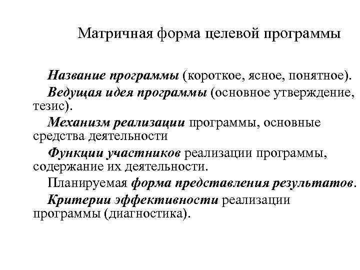 Матричная форма целевой программы Название программы (короткое, ясное, понятное). Ведущая идея программы (основное утверждение,