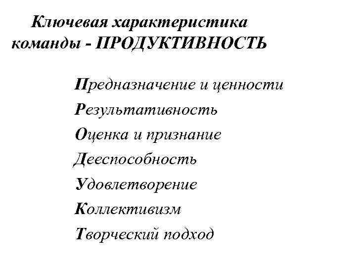 Ключевая характеристика команды - ПРОДУКТИВНОСТЬ Предназначение и ценности Результативность Оценка и признание Дееспособность Удовлетворение