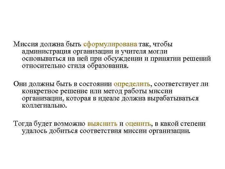 Миссия должна быть сформулирована так, чтобы администрация организации и учителя могли основываться на ней