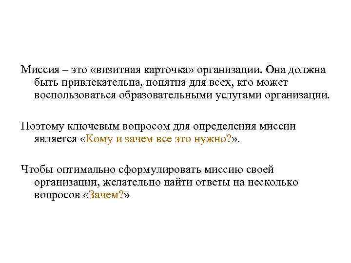 Миссия – это «визитная карточка» организации. Она должна быть привлекательна, понятна для всех, кто