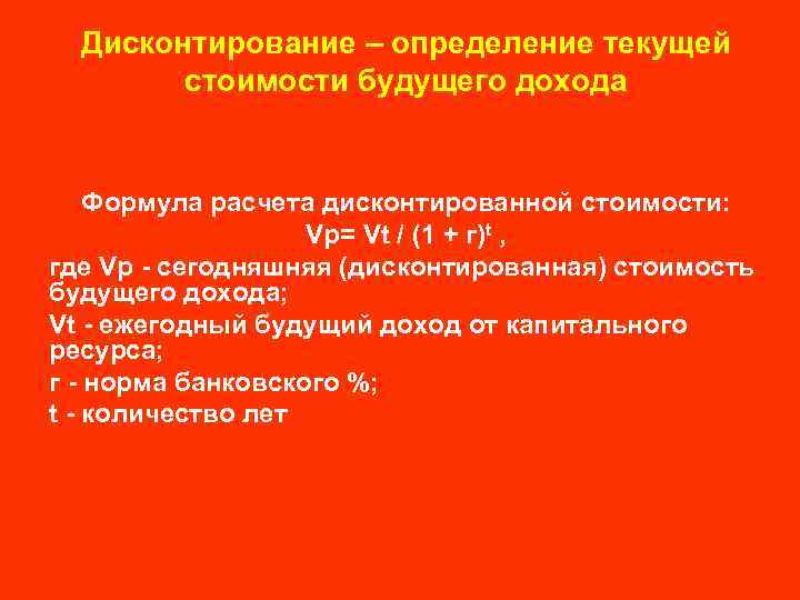 Дисконтирование – определение текущей стоимости будущего дохода Формула расчета дисконтированной стоимости: Vp= Vt /