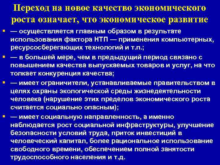 Переход на новое качество экономического роста означает, что экономическое развитие § — осуществляется главным
