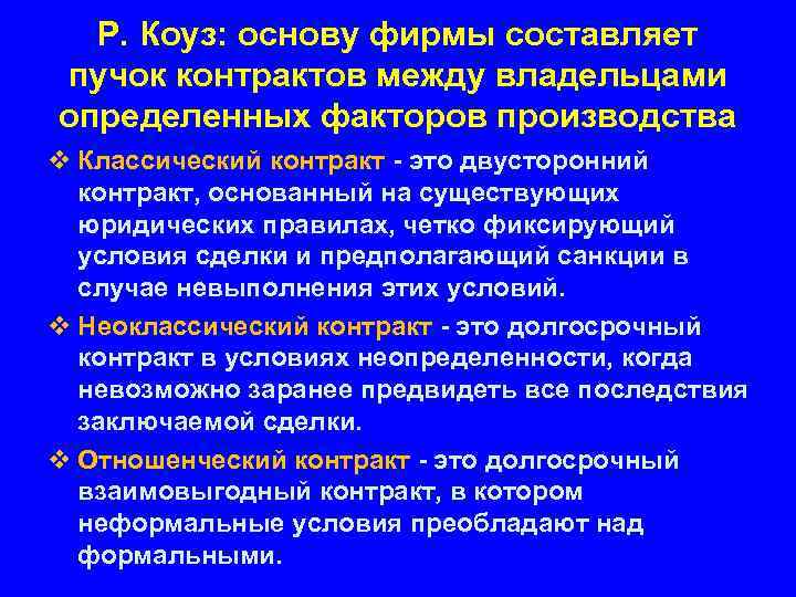 Р. Коуз: основу фирмы составляет пучок контрактов между владельцами определенных факторов производства v Классический