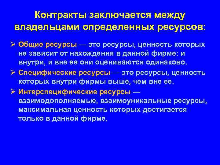 Контракты заключается между владельцами определенных ресурсов: Ø Общие ресурсы — это ресурсы, ценность которых