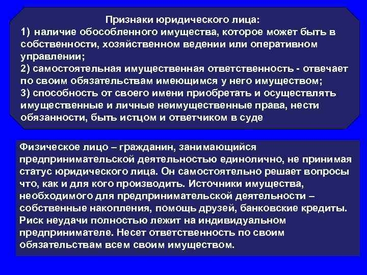Признаки юридического лица: 1) наличие обособленного имущества, которое может быть в собственности, хозяйственном ведении