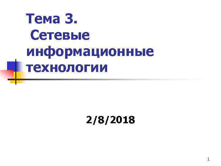 Тема 3. Сетевые информационные технологии 2/8/2018 1 