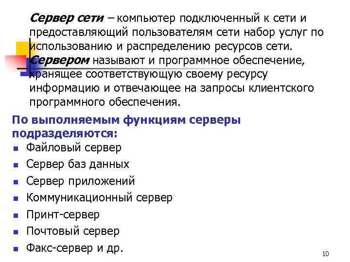Сервер сети – компьютер подключенный к сети и предоставляющий пользователям сети набор услуг по