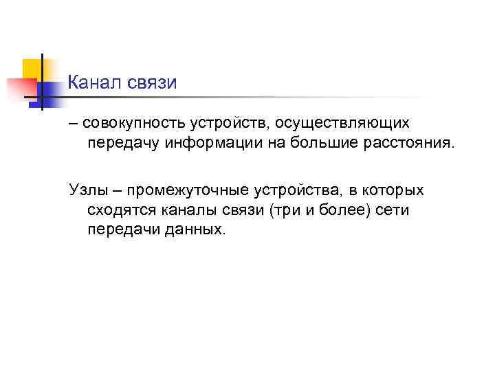 Канал связи – совокупность устройств, осуществляющих передачу информации на большие расстояния. Узлы – промежуточные