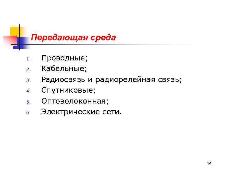 Передающая среда 1. 2. 3. 4. 5. 6. Проводные; Кабельные; Радиосвязь и радиорелейная связь;