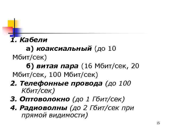 1. Кабели а) коаксиальный (до 10 Мбит/сек) б) витая пара (16 Mбит/сек, 20 Mбит/сек,