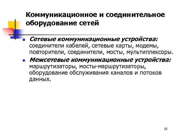 Коммуникационное и соединительное оборудование сетей n Сетевые коммуникационные устройства: n Межсетевые коммуникационные устройства: соединители