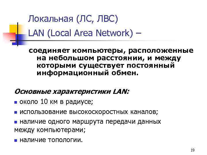 Локальная (ЛC, ЛВС) LAN (Local Area Network) – соединяет компьютеры, расположенные на небольшом расстоянии,