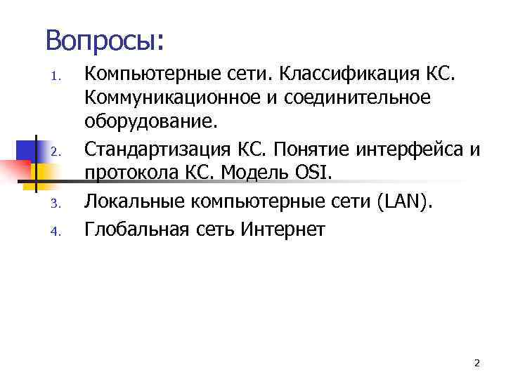 Вопросы: 1. 2. 3. 4. Компьютерные сети. Классификация КС. Коммуникационное и соединительное оборудование. Стандартизация