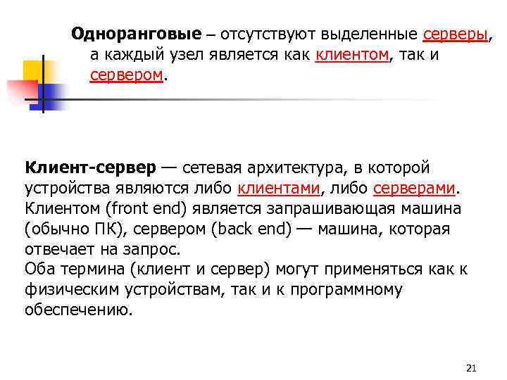 Одноранговые отсутствуют выделенные серверы, а каждый узел является как клиентом, так и сервером. Клиент-сервер