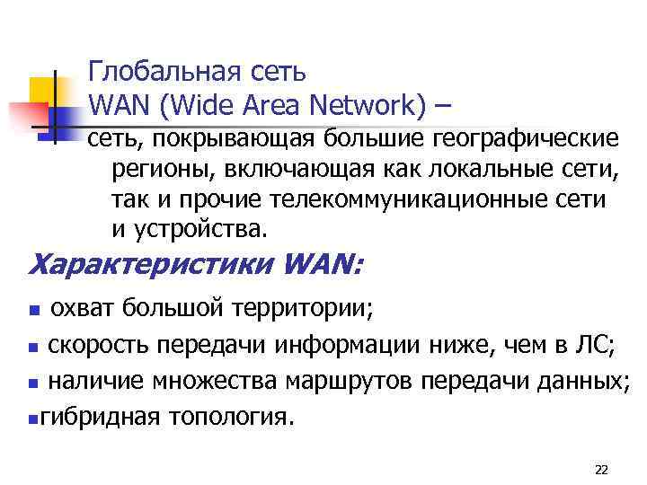 Глобальная сеть WAN (Wide Area Network) – сеть, покрывающая большие географические регионы, включающая как