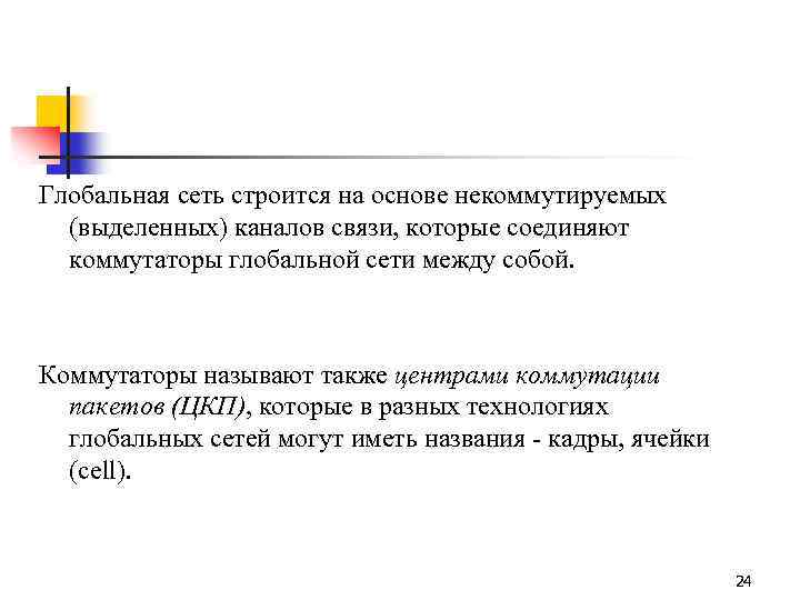 Глобальная сеть строится на основе некоммутируемых (выделенных) каналов связи, которые соединяют коммутаторы глобальной сети