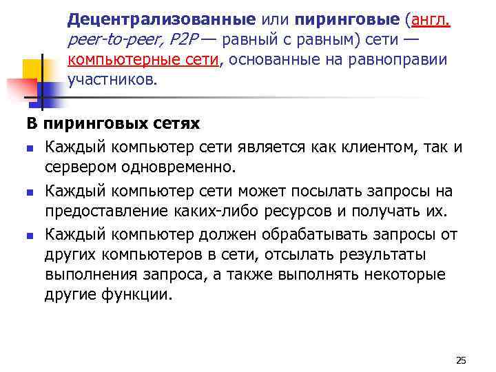 Децентрализованные или пиринговые (англ. peer-to-peer, P 2 P — равный с равным) сети —