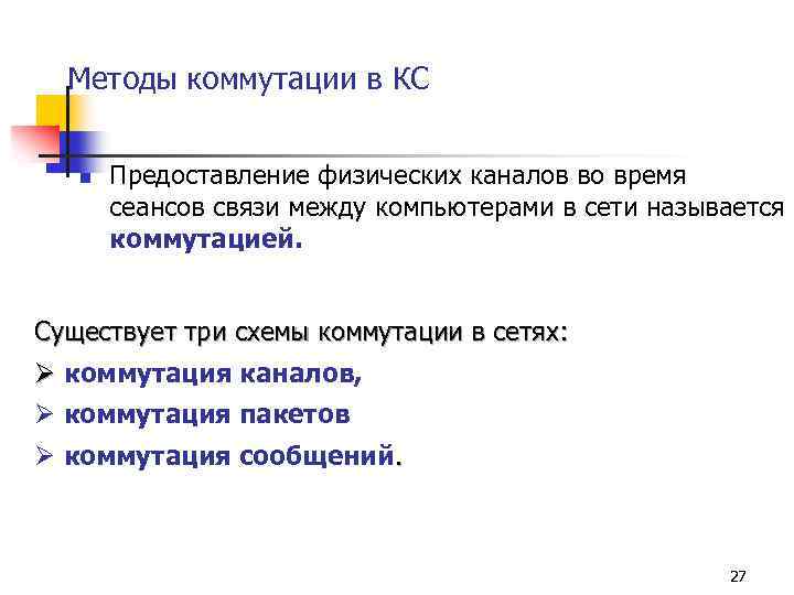Методы коммутации в КС n Предоставление физических каналов во время сеансов связи между компьютерами