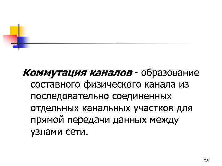 Коммутация каналов - образование составного физического канала из последовательно соединенных отдельных канальных участков для