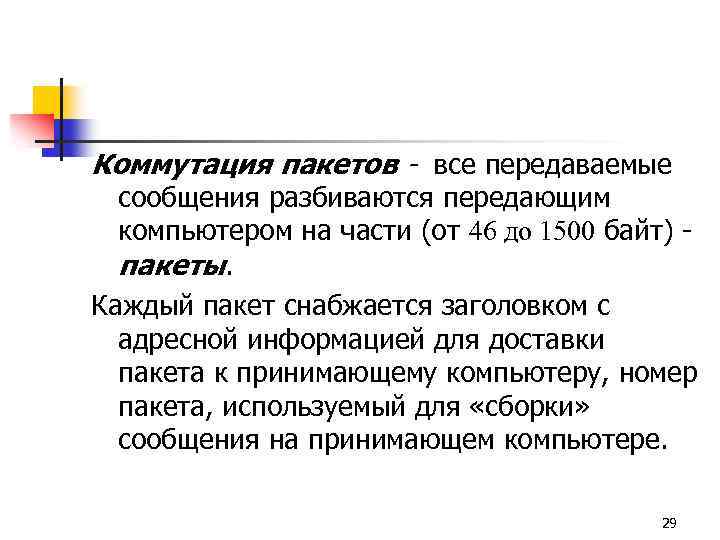 Коммутация пакетов - все передаваемые сообщения разбиваются передающим компьютером на части (от 46 до
