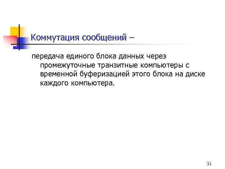 Коммутация сообщений – передача единого блока данных через промежуточные транзитные компьютеры с временной буферизацией