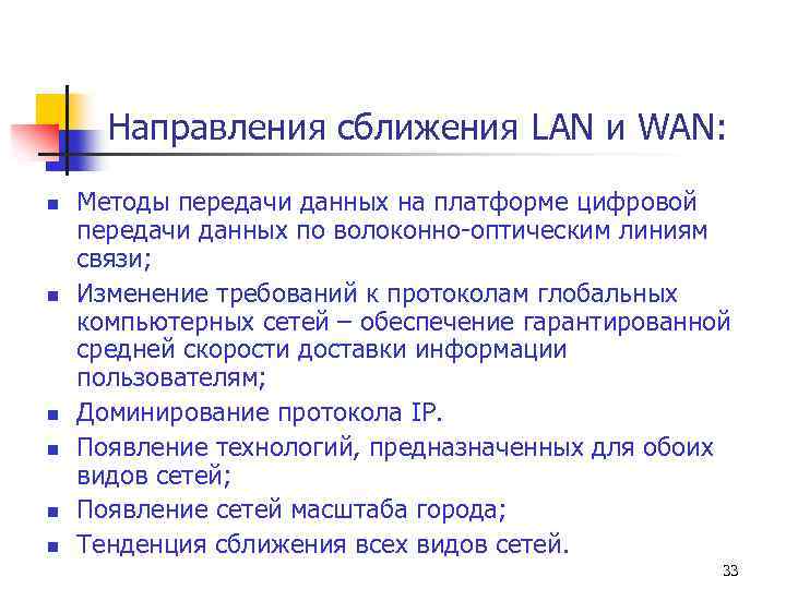 Направления сближения LAN и WAN: n n n Методы передачи данных на платформе цифровой
