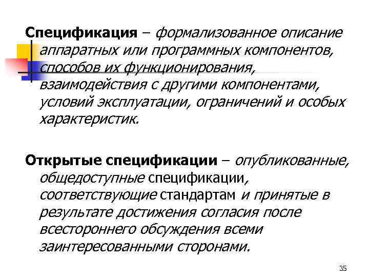 Спецификация – формализованное описание аппаратных или программных компонентов, способов их функционирования, взаимодействия с другими