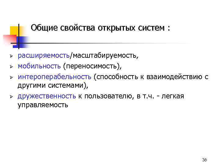 Общие свойства открытых систем : Ø Ø расширяемость/масштабируемость, мобильность (переносимость), интероперабельность (способность к взаимодействию