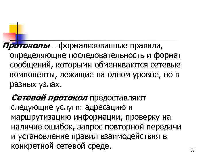 Протоколы формализованные правила, определяющие последовательность и формат сообщений, которыми обмениваются сетевые компоненты, лежащие на