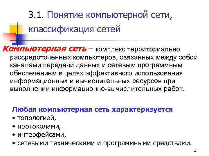 Компьютерные сети классификация. Классификация компьютерных сетей. Компьютерные сети и их классификация. Понятие компьютерной сети классификация компьютерных сетей. Классификация сетей Информатика.