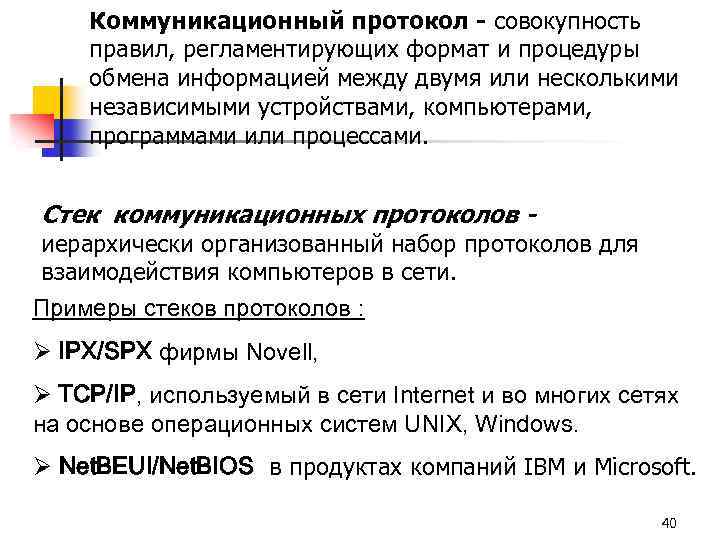 Коммуникационный протокол - совокупность правил, регламентирующих формат и процедуры обмена информацией между двумя или
