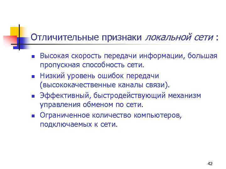 Отличительные признаки локальной сети : n n Высокая скорость передачи информации, большая пропускная способность