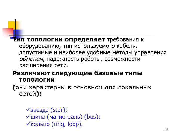 Тип топологии определяет требования к оборудованию, тип используемого кабеля, допустимые и наиболее удобные методы