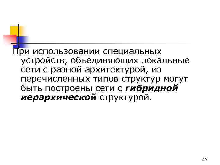 При использовании специальных устройств, объединяющих локальные сети с разной архитектурой, из перечисленных типов структур
