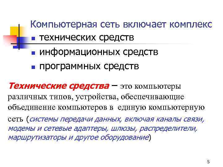 Компьютерная сеть включает комплекс n технических средств n информационных средств n программных средств Технические