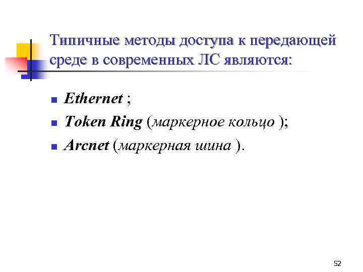 Типичные методы доступа к передающей среде в современных ЛС являются: n n n Ethernet