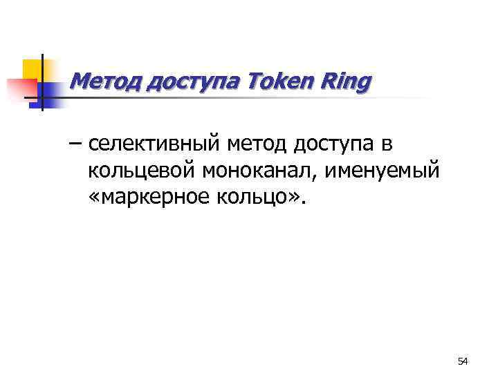 Метод доступа Token Ring – селективный метод доступа в кольцевой моноканал, именуемый «маркерное кольцо»