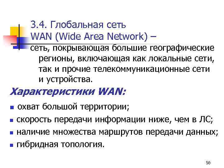 3. 4. Глобальная сеть WAN (Wide Area Network) – сеть, покрывающая большие географические регионы,