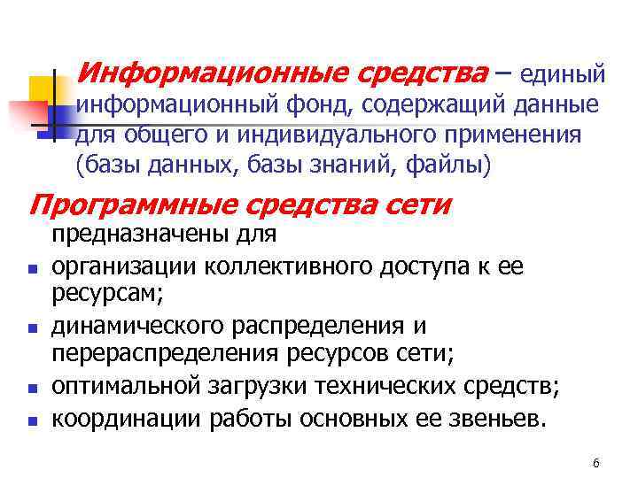 Информационные средства – единый информационный фонд, содержащий данные для общего и индивидуального применения (базы
